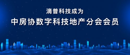 滴普科技加入中房协数字科技地产分会 数据智能引领行业转型新篇章