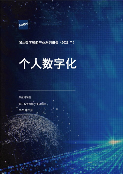 深兰数字智能产业系列报告 个人数字化时代的智能技术革命
