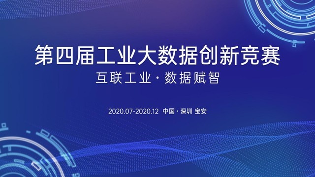 数字化转型 工业大数据竞赛为你搭建通往智能数字技术的舞台